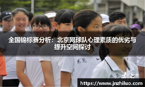 全国锦标赛分析：北京网球队心理素质的优劣与提升空间探讨