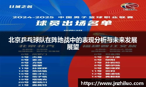 北京乒乓球队在阵地战中的表现分析与未来发展展望