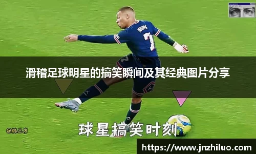 滑稽足球明星的搞笑瞬间及其经典图片分享