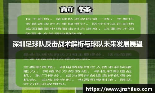 深圳足球队反击战术解析与球队未来发展展望