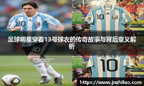 足球明星穿着13号球衣的传奇故事与背后意义解析