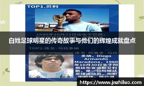 白姓足球明星的传奇故事与他们的辉煌成就盘点