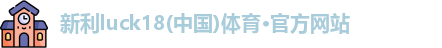 新利体育